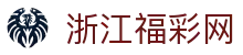 浙江福彩网-国家体育彩票管理中心主办-浙江体育彩票网